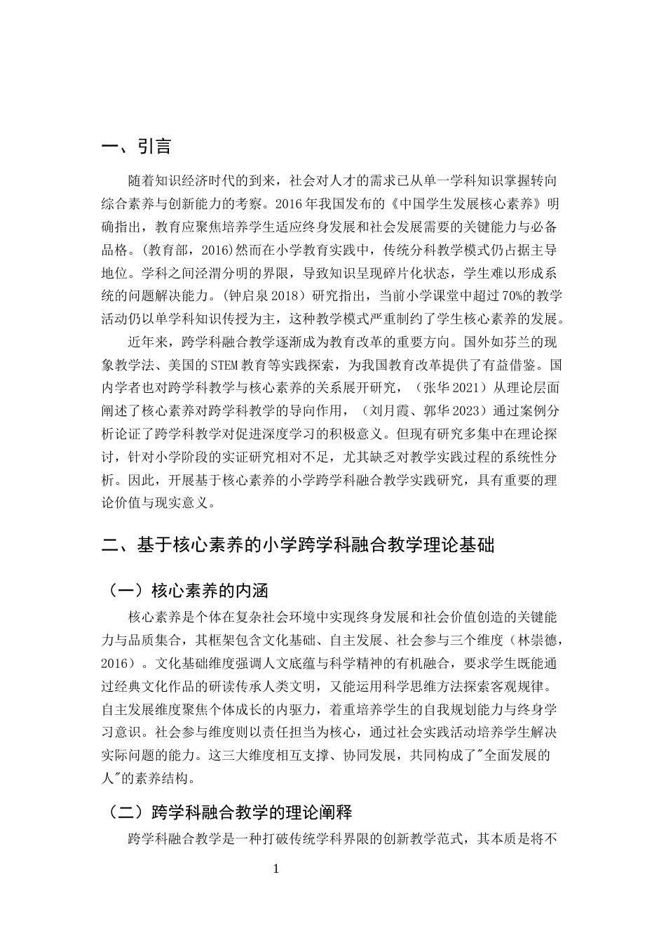 25年CH小学教育-基于核心素养的小学跨学科融合教学实践研究-约7536字符.docx_第4页