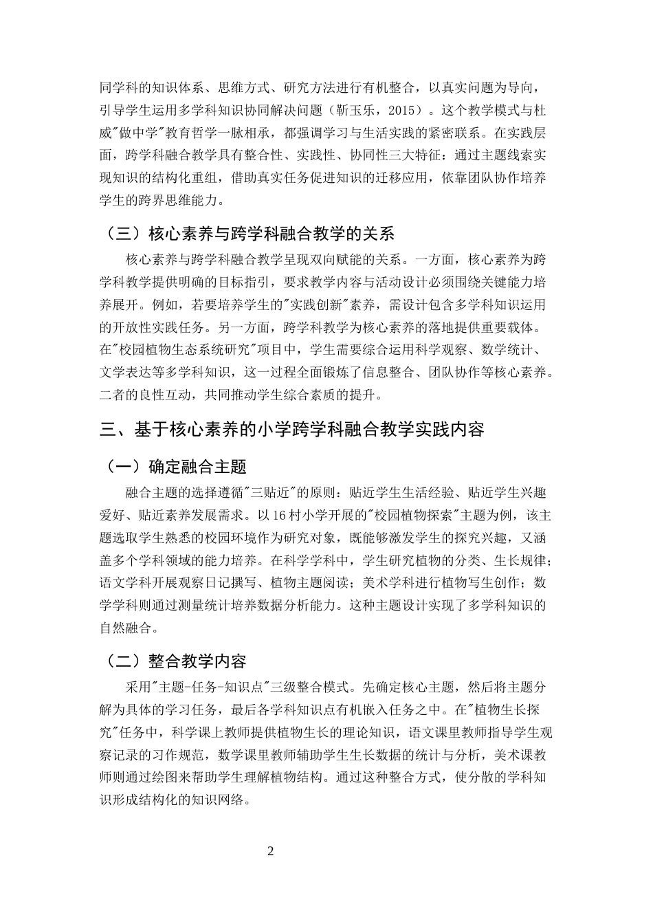 25年CH小学教育-基于核心素养的小学跨学科融合教学实践研究-约7536字符.docx_第5页