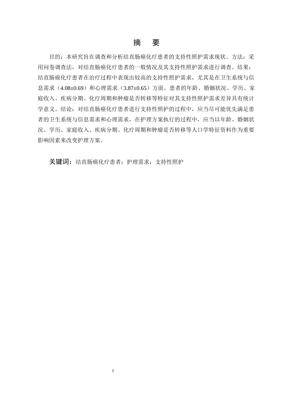 25年CH护理学-结直肠癌化疗患者支持性照护需求现状调查及分析-约8166字符终版.docx_第1页
