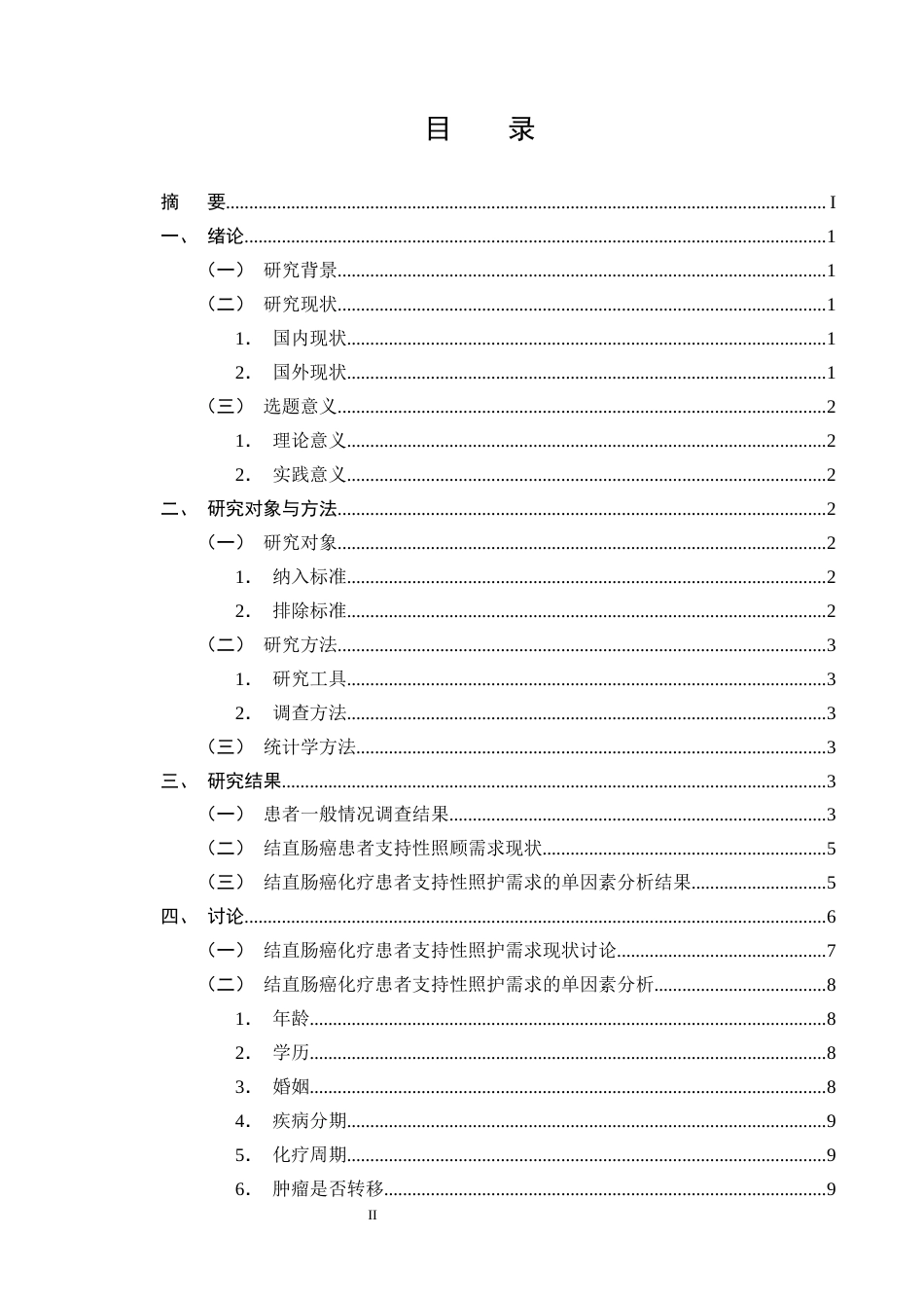 25年CH护理学-结直肠癌化疗患者支持性照护需求现状调查及分析-约8166字符终版.docx_第2页