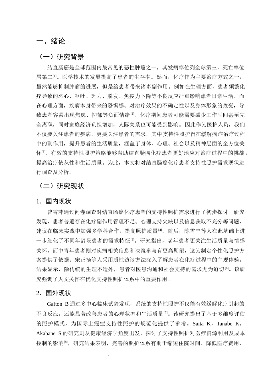 25年CH护理学-结直肠癌化疗患者支持性照护需求现状调查及分析-约8166字符终版.docx_第4页