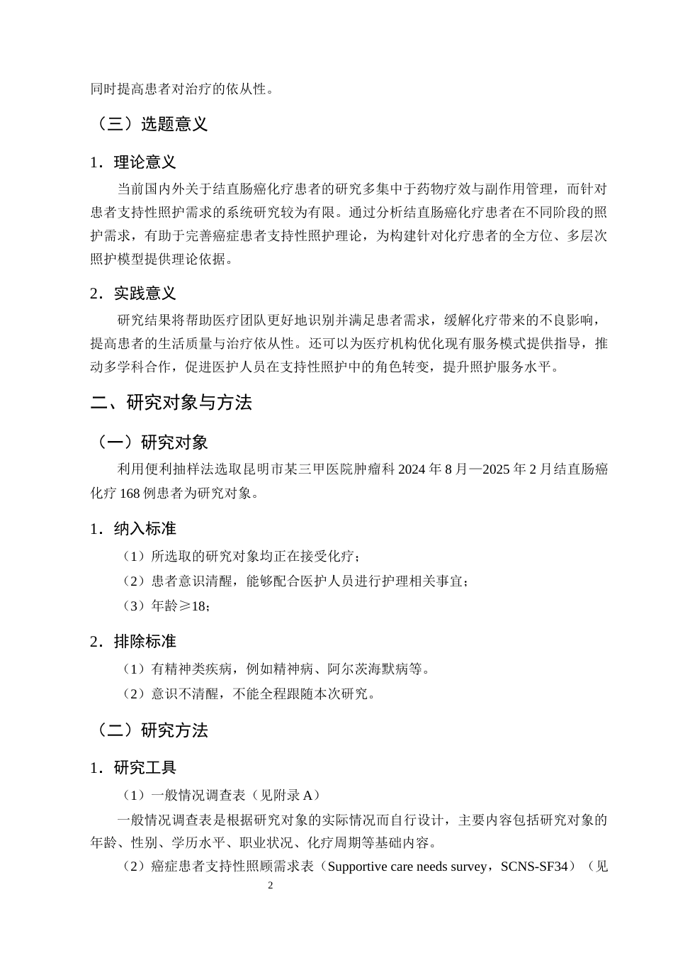 25年CH护理学-结直肠癌化疗患者支持性照护需求现状调查及分析-约8166字符终版.docx_第5页