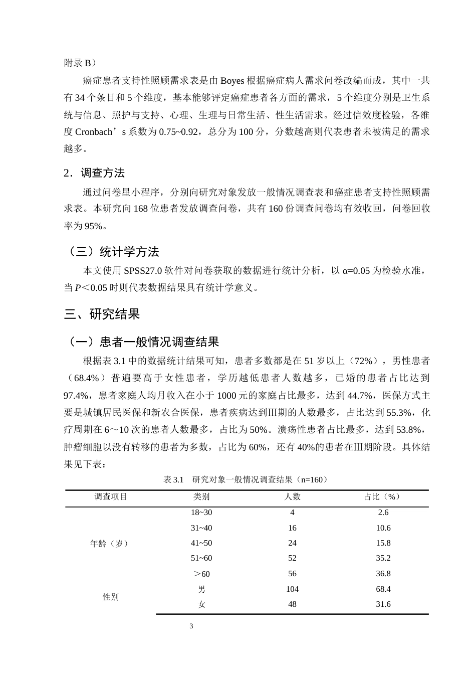 25年CH护理学-结直肠癌化疗患者支持性照护需求现状调查及分析-约8166字符终版.docx_第6页