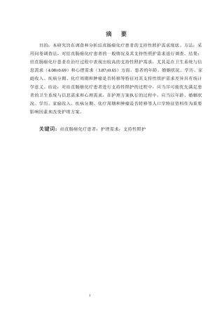 25年CH护理学-结直肠癌化疗患者支持性照护需求现状调查及分析-约8166字符终版.docx