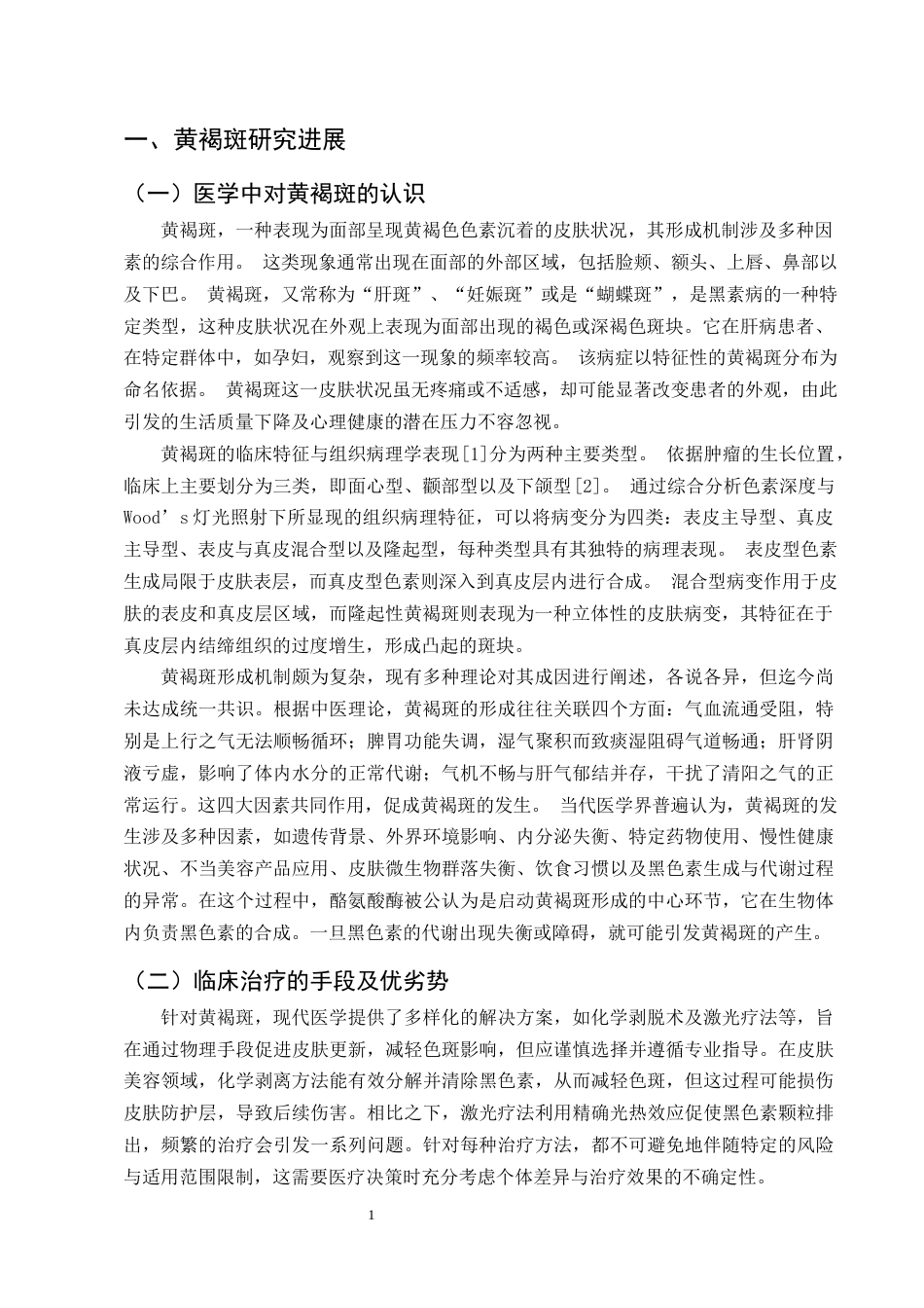 25年CH制药工程-中药凝胶制剂治疗黄褐斑的研究进展-约10006字符终版.docx_第3页