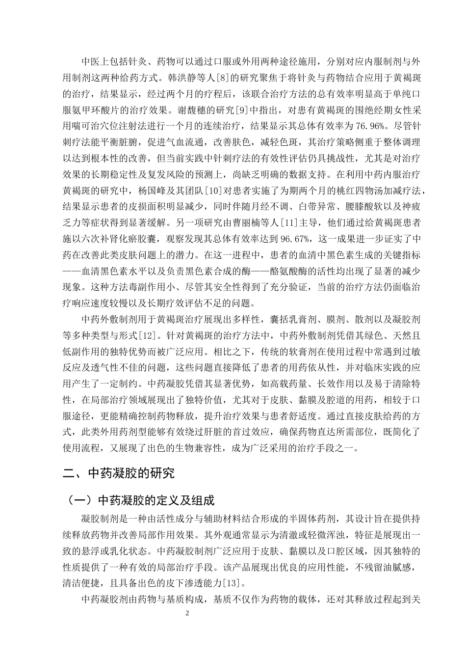 25年CH制药工程-中药凝胶制剂治疗黄褐斑的研究进展-约10006字符终版.docx_第4页
