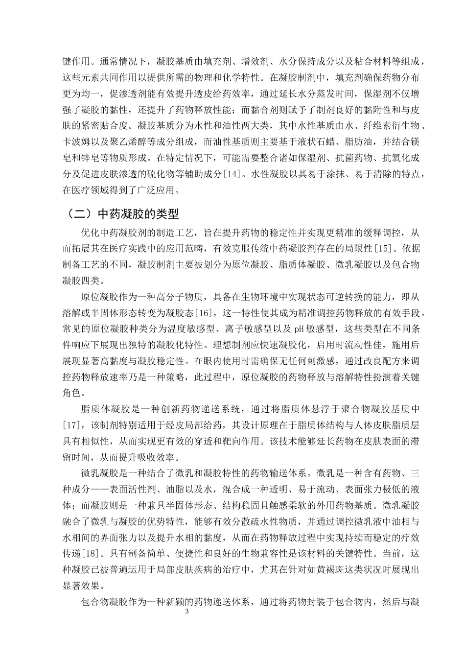 25年CH制药工程-中药凝胶制剂治疗黄褐斑的研究进展-约10006字符终版.docx_第5页
