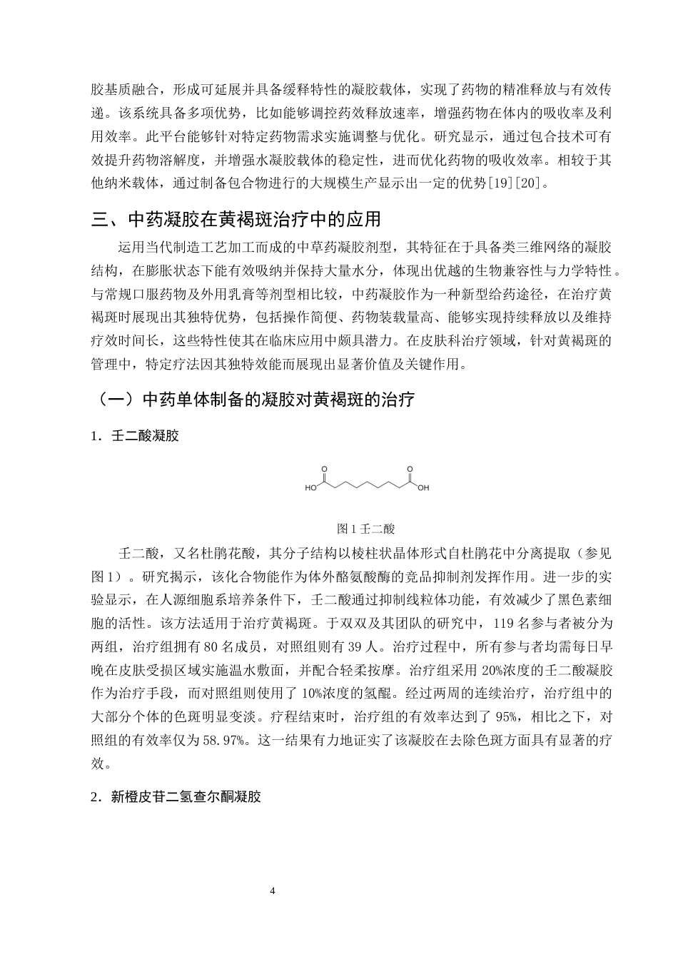 25年CH制药工程-中药凝胶制剂治疗黄褐斑的研究进展-约10006字符终版.docx_第6页