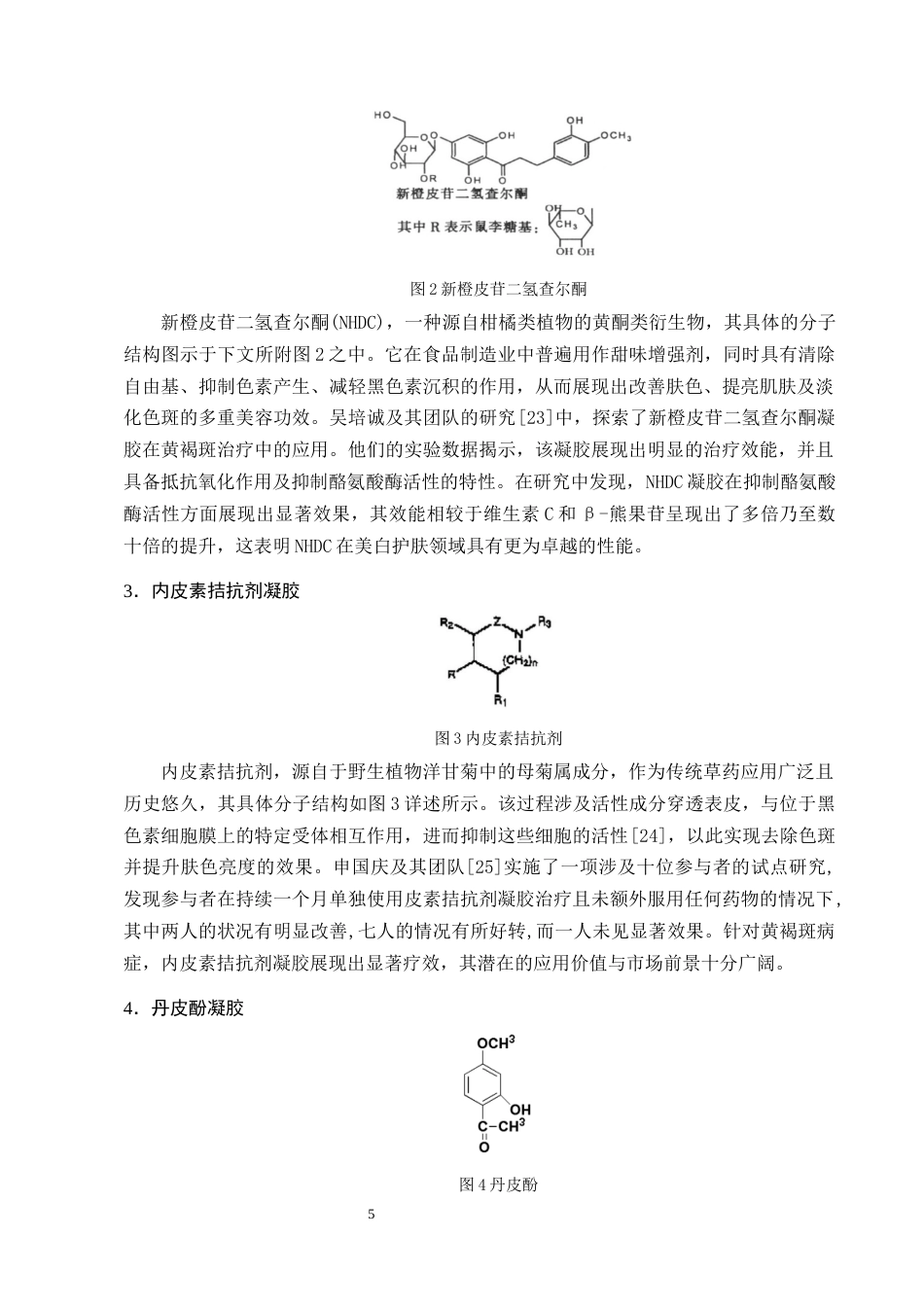 25年CH制药工程-中药凝胶制剂治疗黄褐斑的研究进展-约10006字符终版.docx_第7页