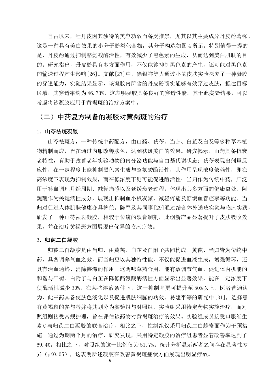 25年CH制药工程-中药凝胶制剂治疗黄褐斑的研究进展-约10006字符终版.docx_第8页