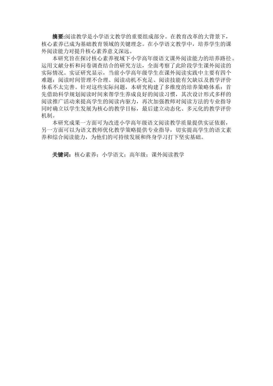 25年CH小学教育 核心素养视域下小学高年级语文课外阅读能力培养研究-约15417字符.docx_第2页