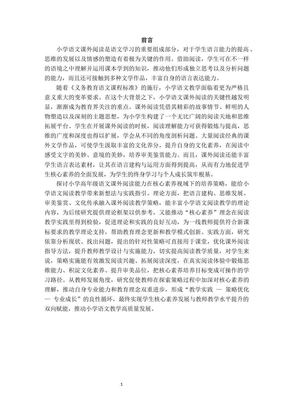 25年CH小学教育 核心素养视域下小学高年级语文课外阅读能力培养研究-约15417字符.docx_第3页