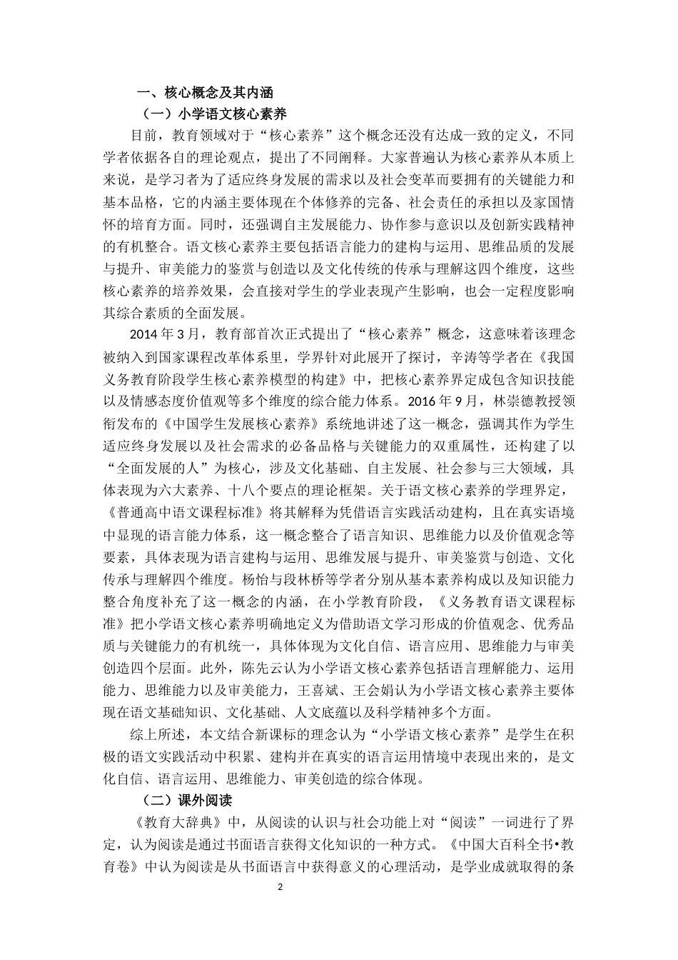 25年CH小学教育 核心素养视域下小学高年级语文课外阅读能力培养研究-约15417字符.docx_第4页