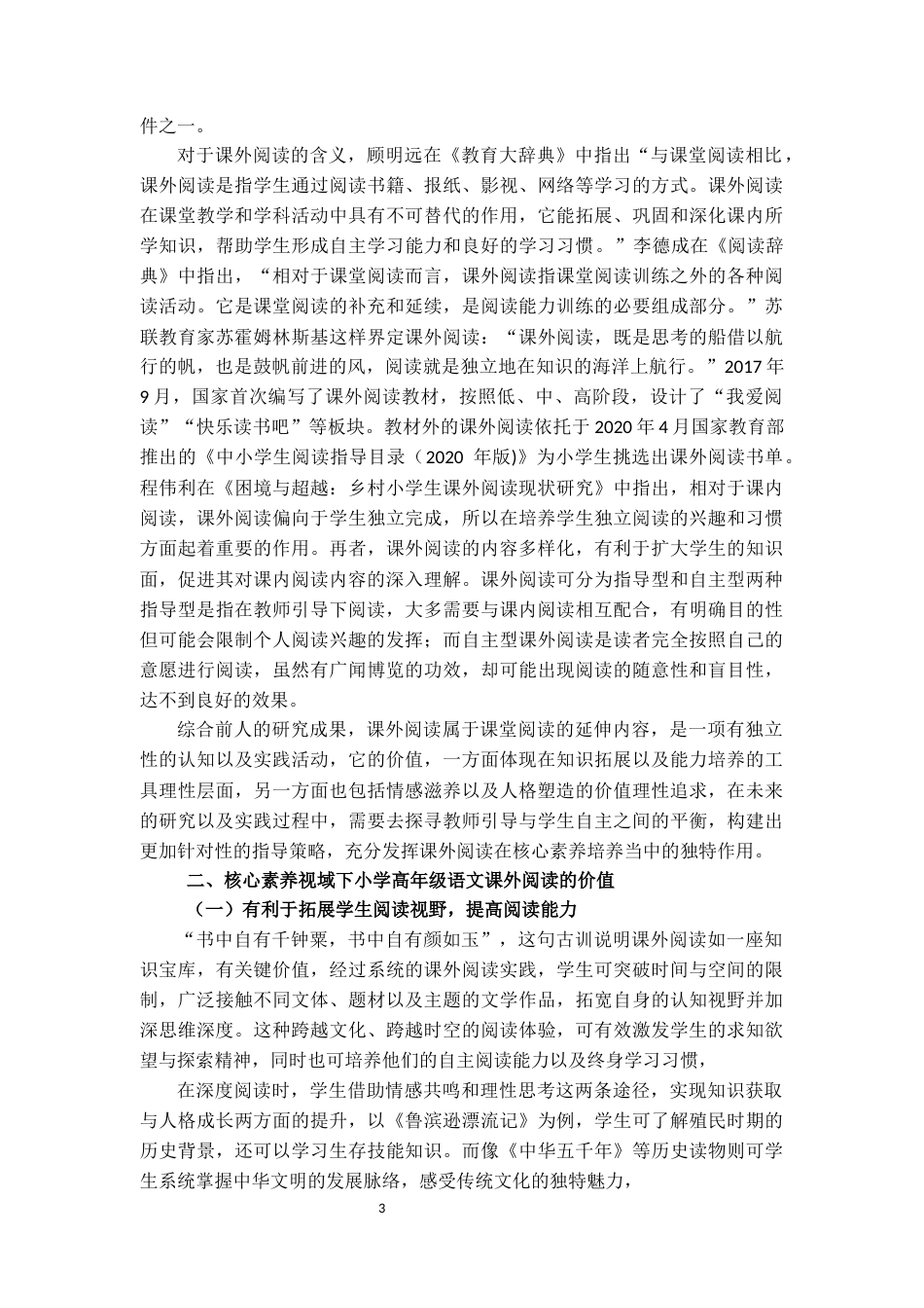 25年CH小学教育 核心素养视域下小学高年级语文课外阅读能力培养研究-约15417字符.docx_第5页