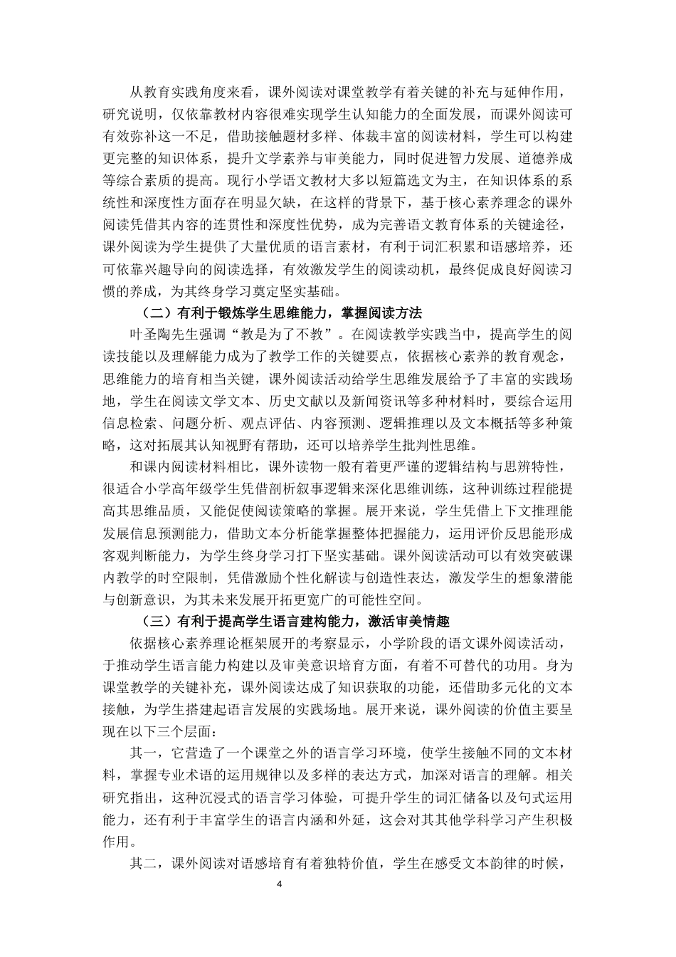 25年CH小学教育 核心素养视域下小学高年级语文课外阅读能力培养研究-约15417字符.docx_第6页