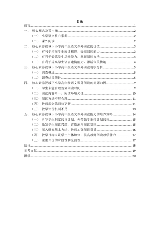 25年CH小学教育 核心素养视域下小学高年级语文课外阅读能力培养研究-约15417字符.docx
