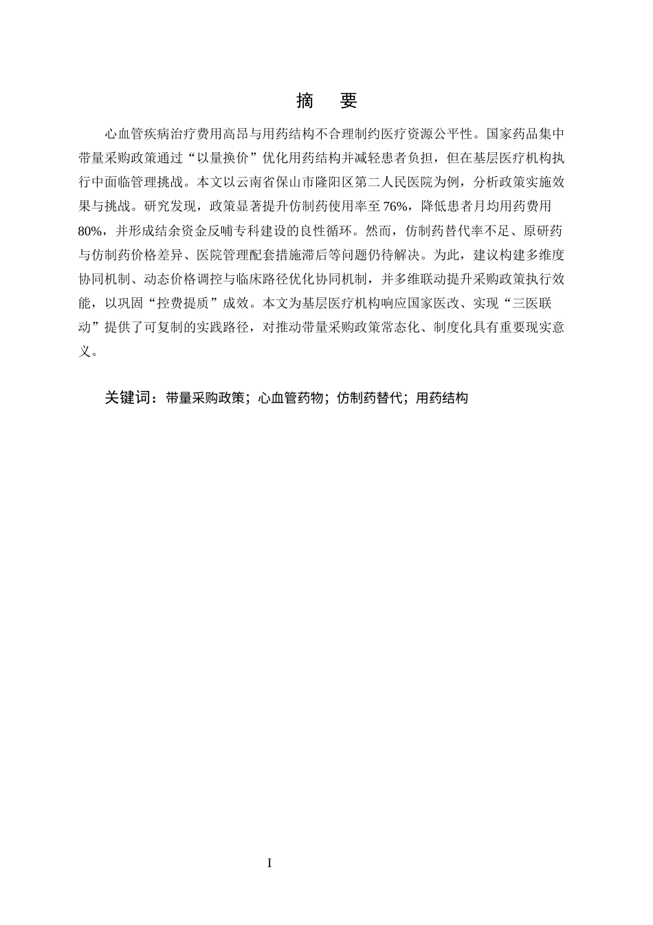 25年CH药学-带量采购政策对隆阳区第二人民医院心血管药物使用的影响分析-约8051字符终版.docx_第1页