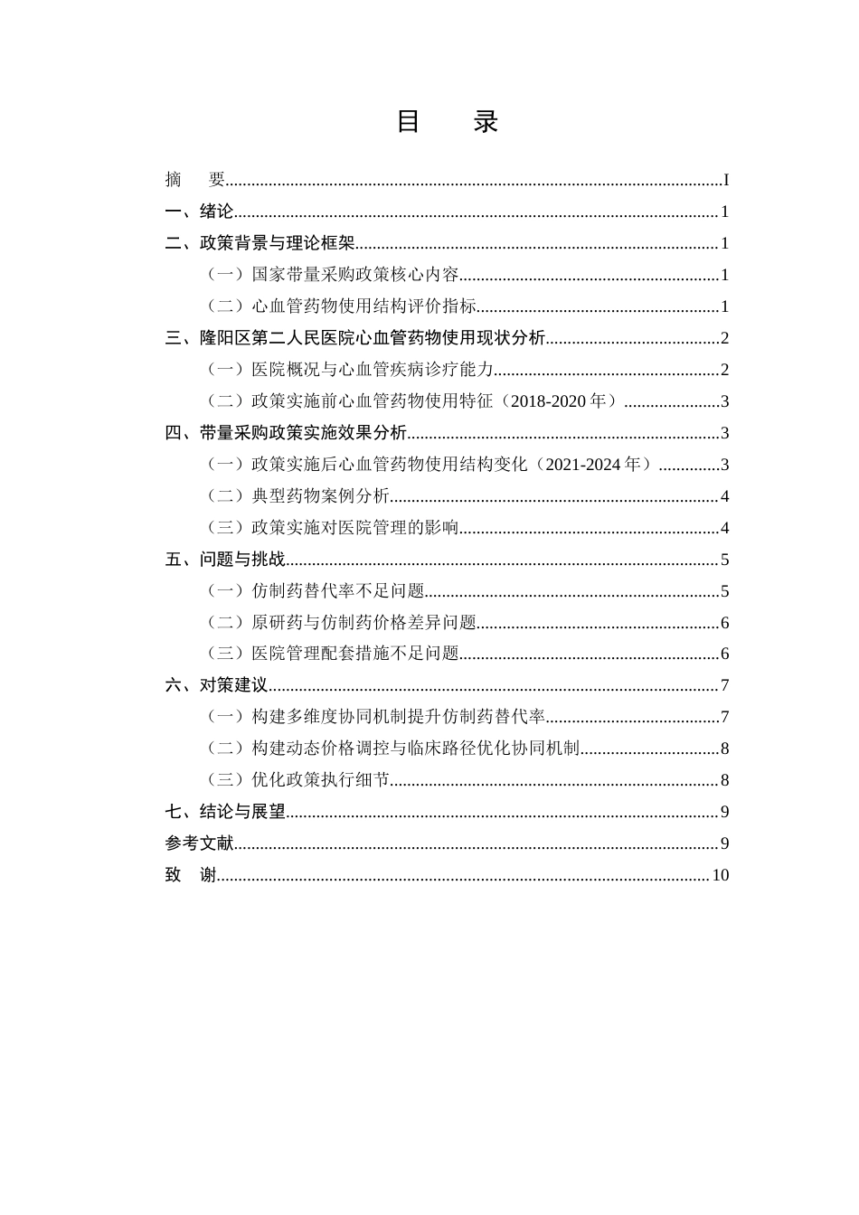 25年CH药学-带量采购政策对隆阳区第二人民医院心血管药物使用的影响分析-约8051字符终版.docx_第2页