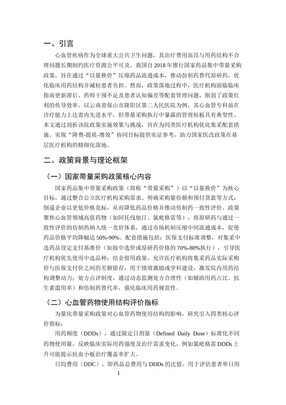 25年CH药学-带量采购政策对隆阳区第二人民医院心血管药物使用的影响分析-约8051字符终版.docx_第3页