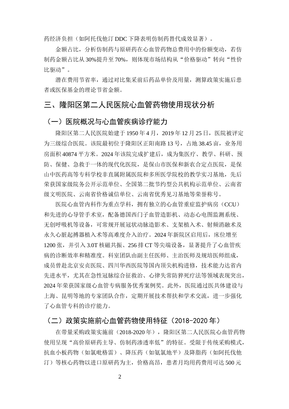 25年CH药学-带量采购政策对隆阳区第二人民医院心血管药物使用的影响分析-约8051字符终版.docx_第4页