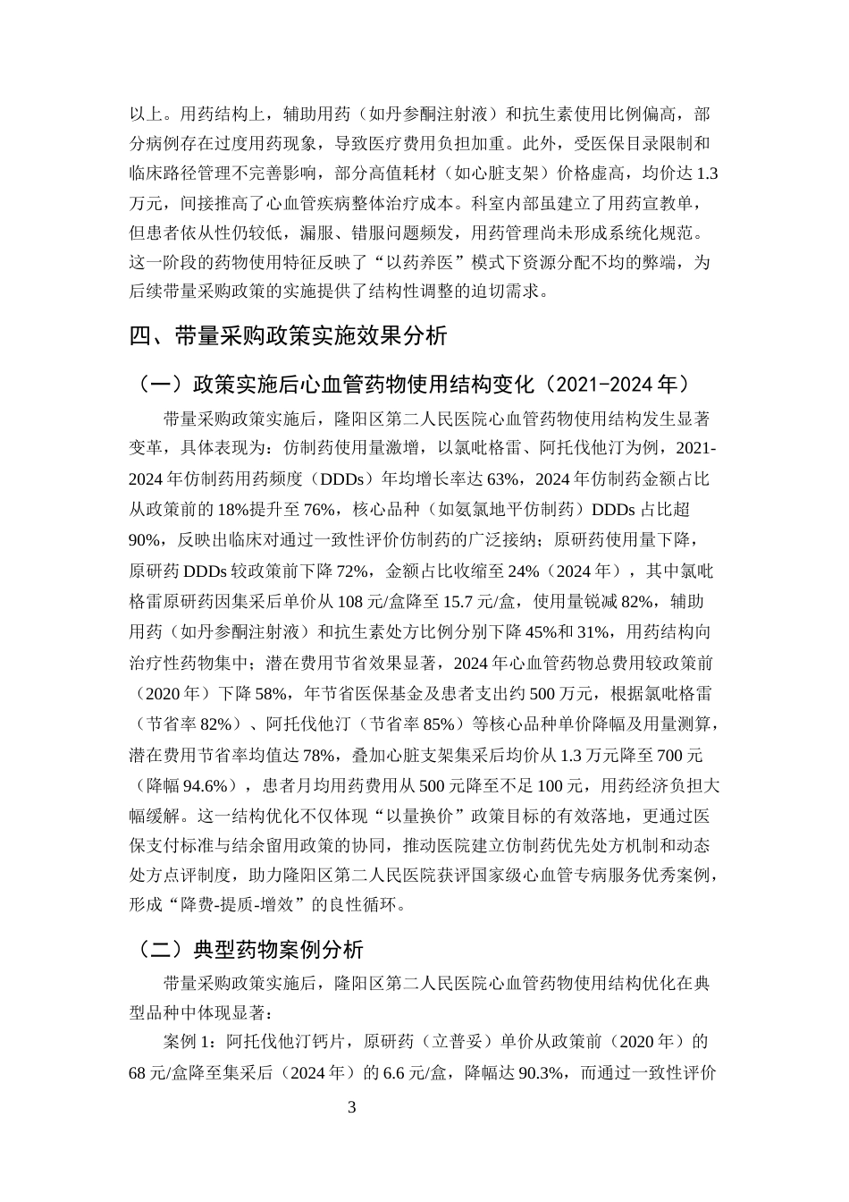 25年CH药学-带量采购政策对隆阳区第二人民医院心血管药物使用的影响分析-约8051字符终版.docx_第5页