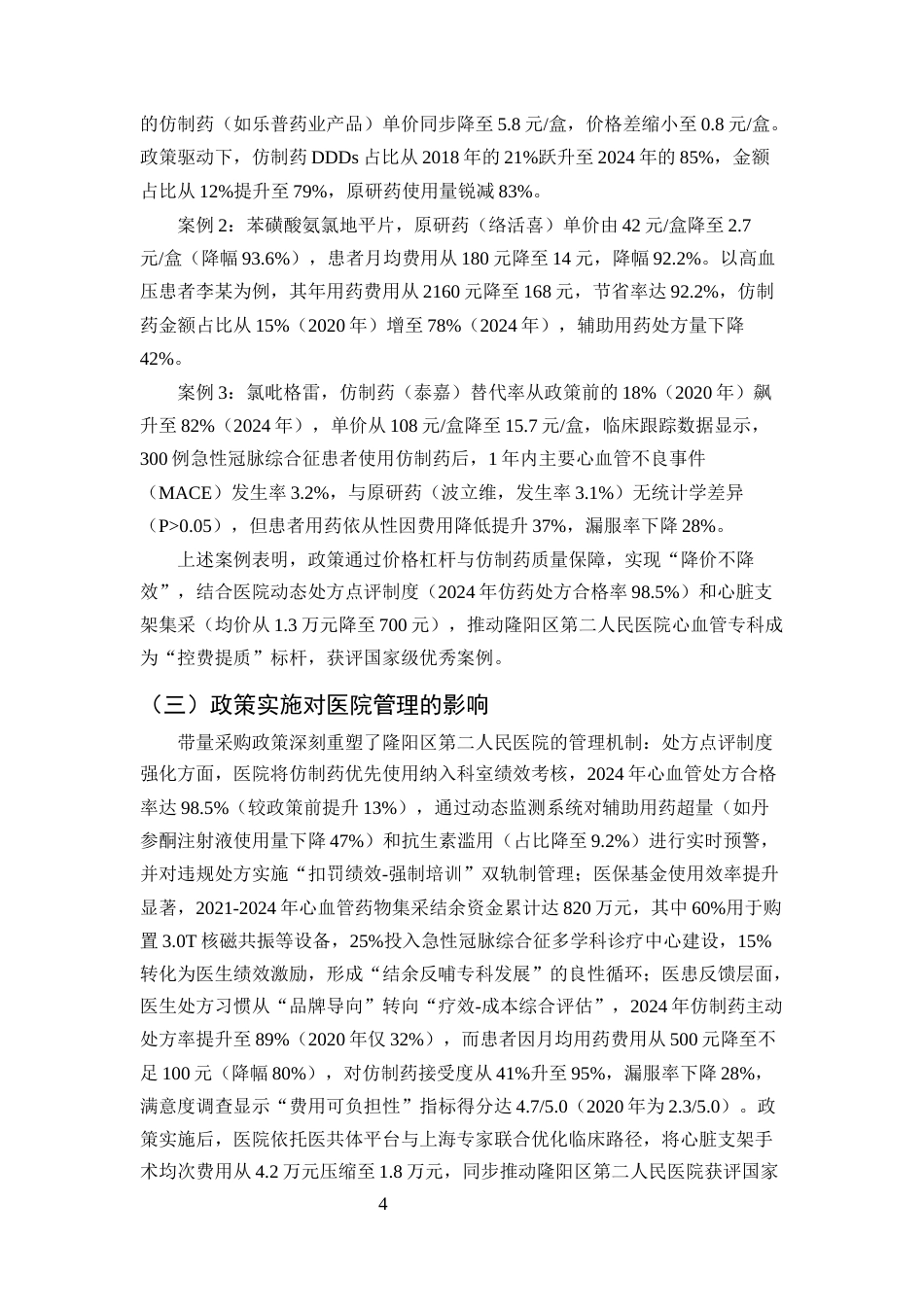 25年CH药学-带量采购政策对隆阳区第二人民医院心血管药物使用的影响分析-约8051字符终版.docx_第6页