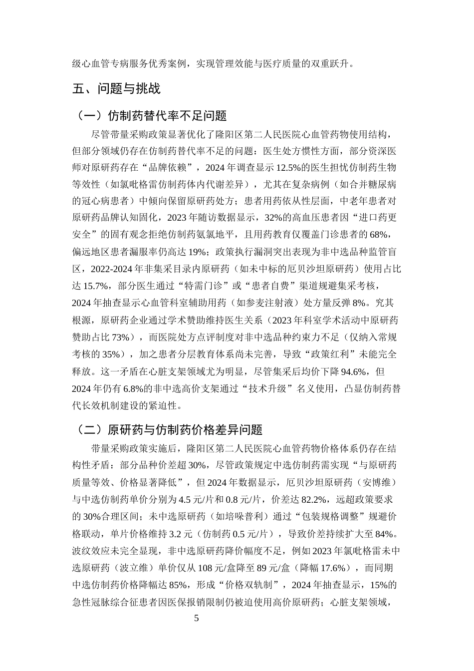 25年CH药学-带量采购政策对隆阳区第二人民医院心血管药物使用的影响分析-约8051字符终版.docx_第7页
