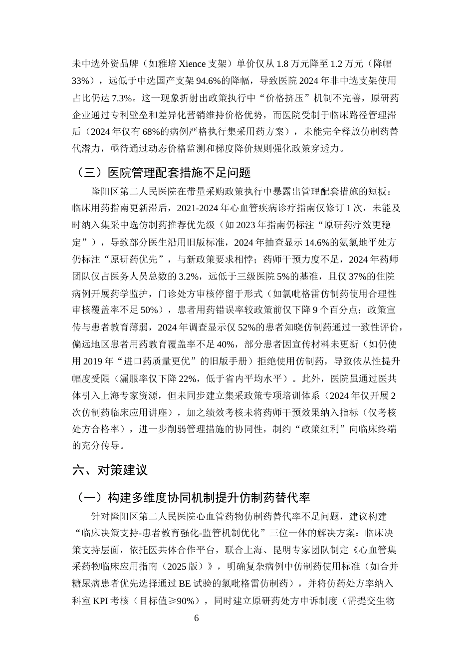 25年CH药学-带量采购政策对隆阳区第二人民医院心血管药物使用的影响分析-约8051字符终版.docx_第8页
