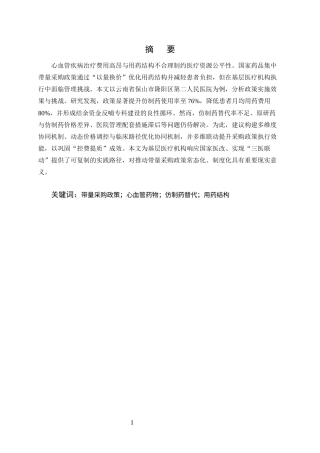 25年CH药学-带量采购政策对隆阳区第二人民医院心血管药物使用的影响分析-约8051字符终版.docx