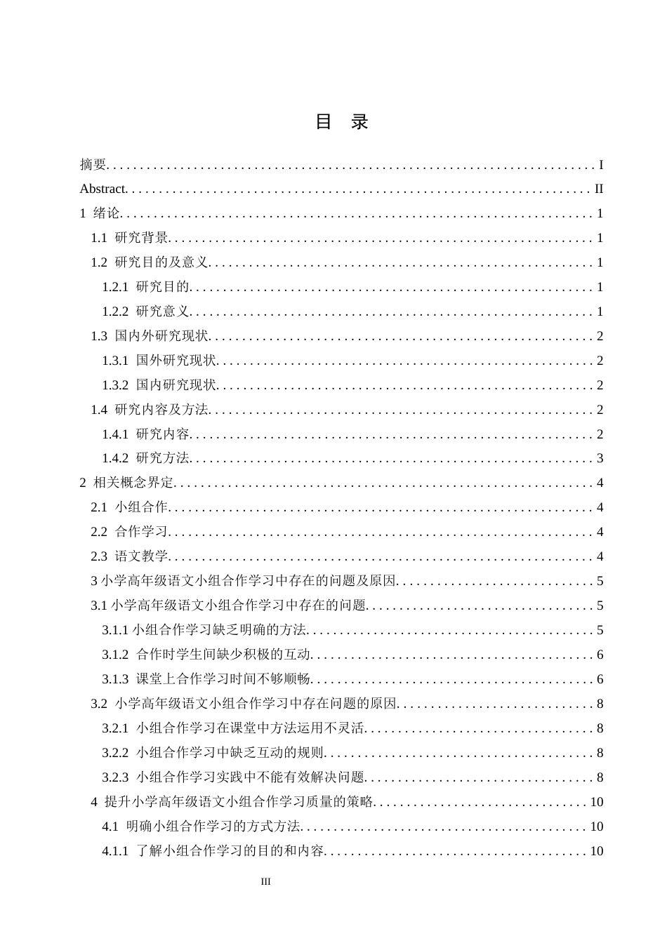 25年CH小学教育-小学高年级语文小组合作学习中存在问题及策略研究-约11792字符.docx_第3页