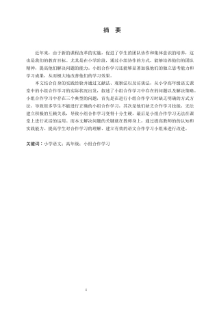 25年CH小学教育-小学高年级语文小组合作学习中存在问题及策略研究-约11792字符.docx