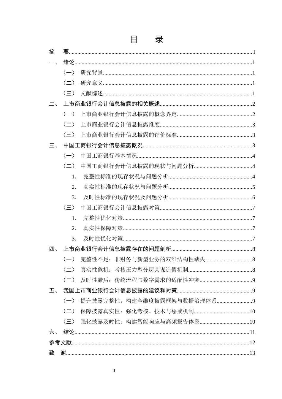 25年CH会计学-上市商业银行会计信息披露存在的问题和对策研究——以中国工商银行为例-约9820字符终版.docx_第2页
