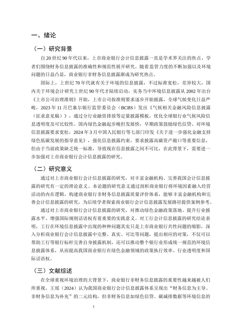 25年CH会计学-上市商业银行会计信息披露存在的问题和对策研究——以中国工商银行为例-约9820字符终版.docx_第4页