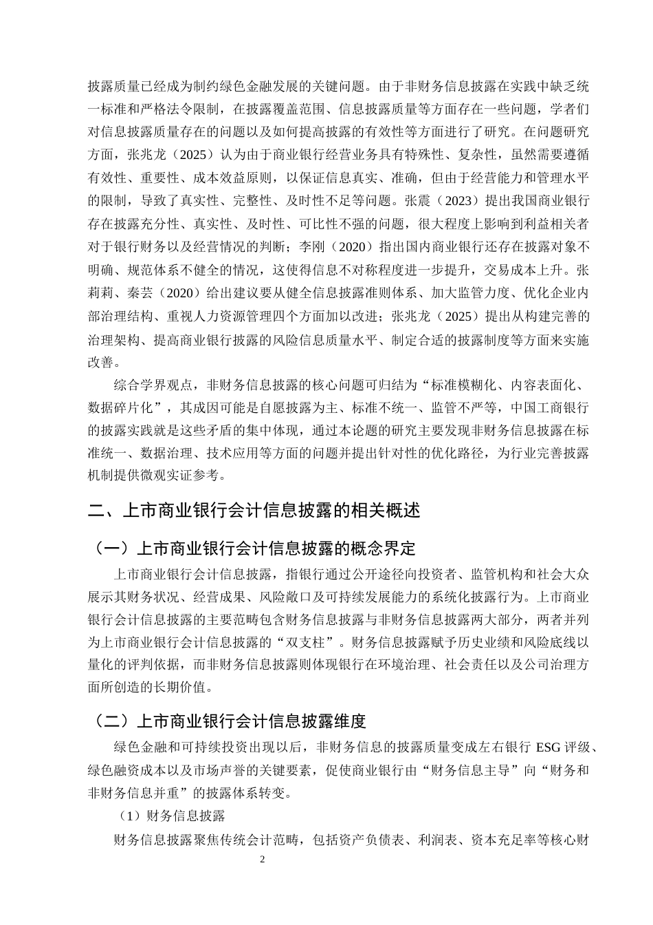25年CH会计学-上市商业银行会计信息披露存在的问题和对策研究——以中国工商银行为例-约9820字符终版.docx_第5页