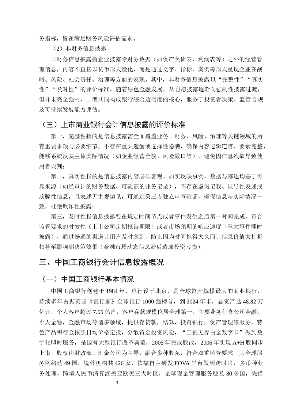 25年CH会计学-上市商业银行会计信息披露存在的问题和对策研究——以中国工商银行为例-约9820字符终版.docx_第6页