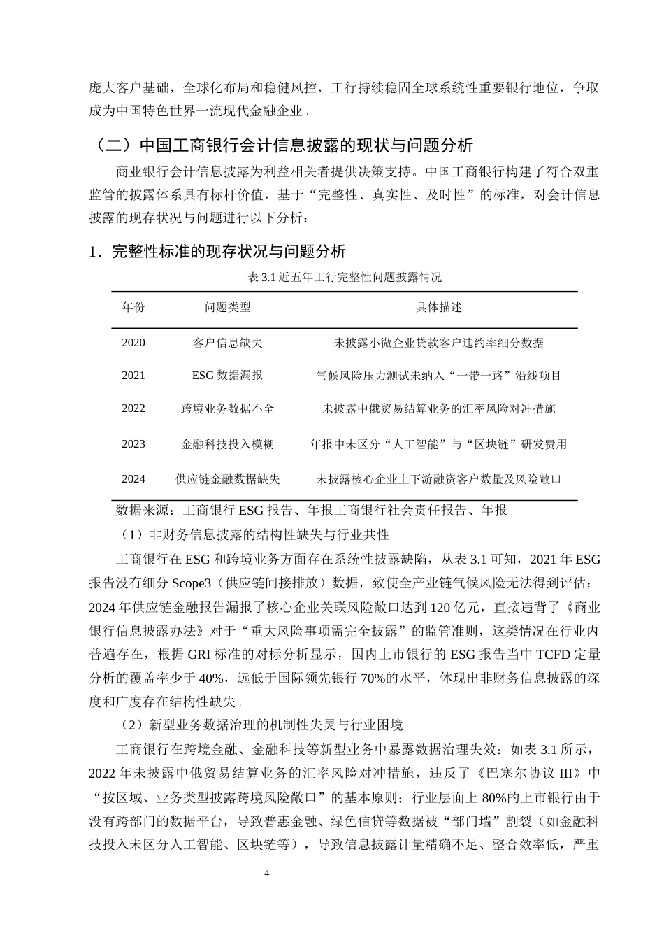 25年CH会计学-上市商业银行会计信息披露存在的问题和对策研究——以中国工商银行为例-约9820字符终版.docx_第7页
