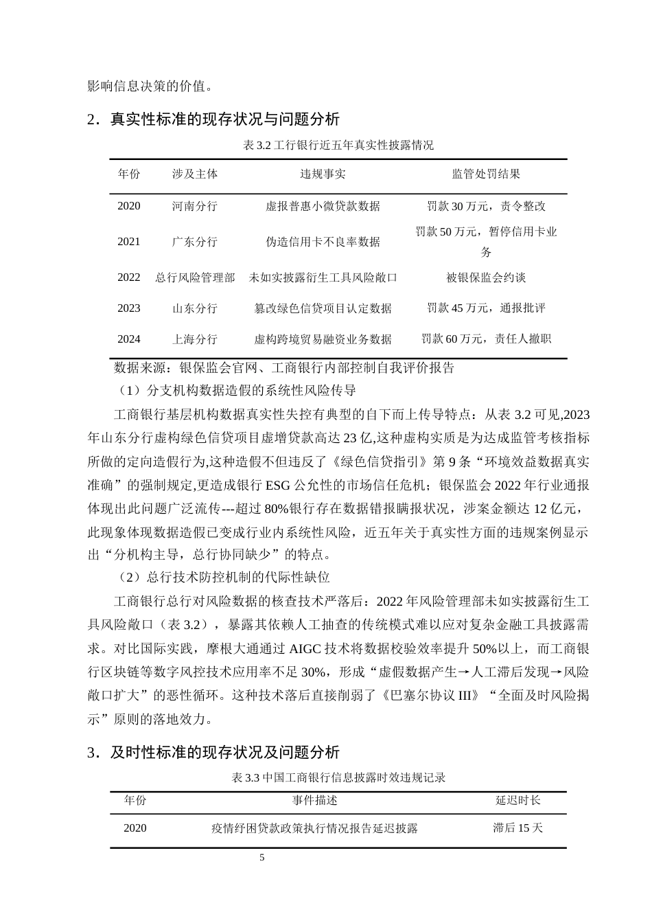 25年CH会计学-上市商业银行会计信息披露存在的问题和对策研究——以中国工商银行为例-约9820字符终版.docx_第8页
