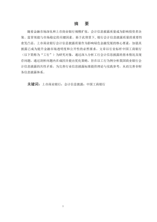 25年CH会计学-上市商业银行会计信息披露存在的问题和对策研究——以中国工商银行为例-约9820字符终版.docx