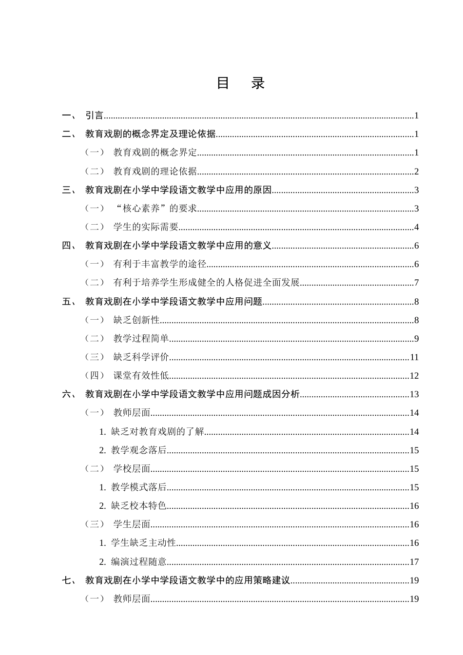 25年CH汉语言文学-教育戏剧在小学中学段语文教学中的应用策略研究-约18773字符.doc_第2页