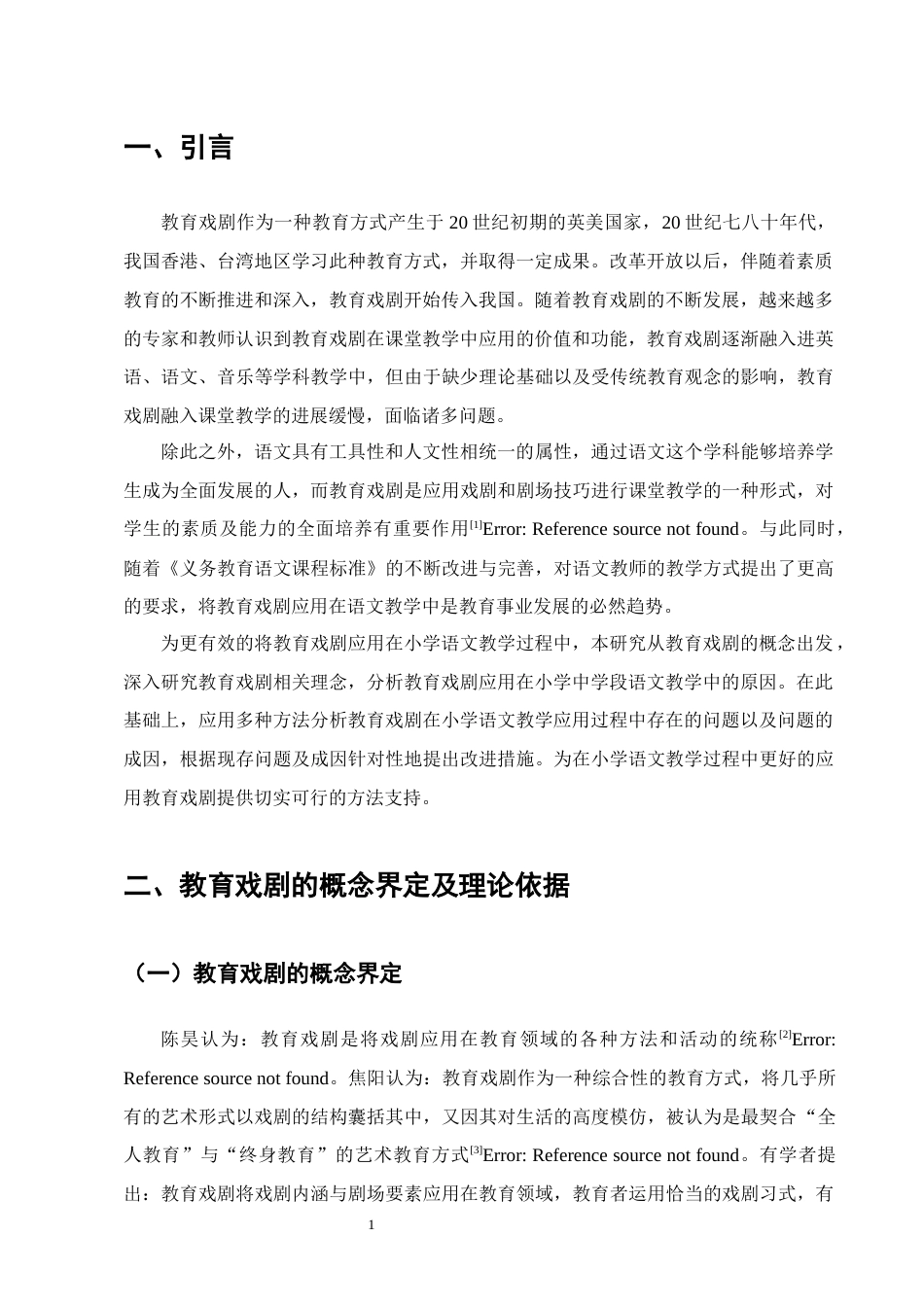25年CH汉语言文学-教育戏剧在小学中学段语文教学中的应用策略研究-约18773字符.doc_第4页