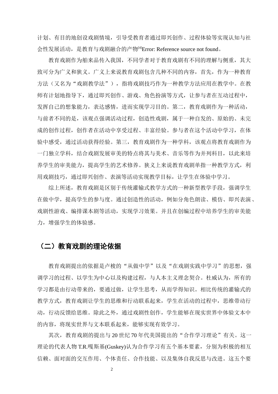 25年CH汉语言文学-教育戏剧在小学中学段语文教学中的应用策略研究-约18773字符.doc_第5页