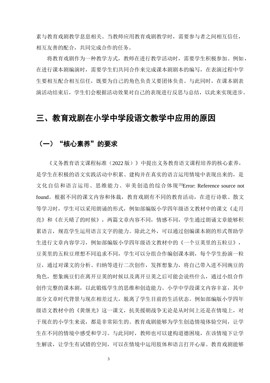 25年CH汉语言文学-教育戏剧在小学中学段语文教学中的应用策略研究-约18773字符.doc_第6页
