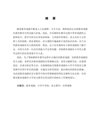 25年CH汉语言文学-教育戏剧在小学中学段语文教学中的应用策略研究-约18773字符.doc