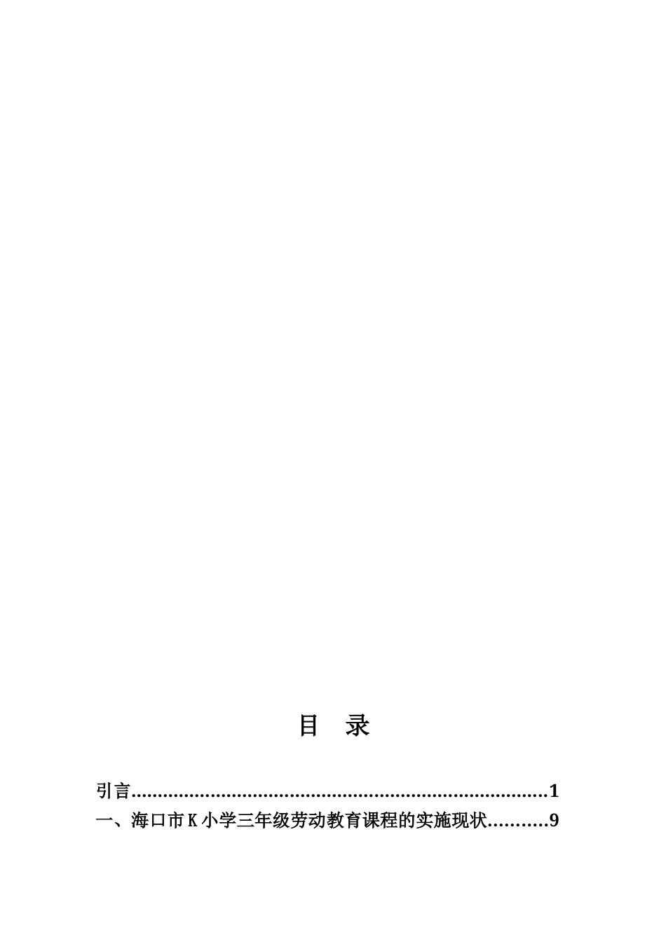 25年CH小学教育-小学劳动教育课程实施现状的调查研究——以海口市K小学为例-约16295字符终版.docx_第2页