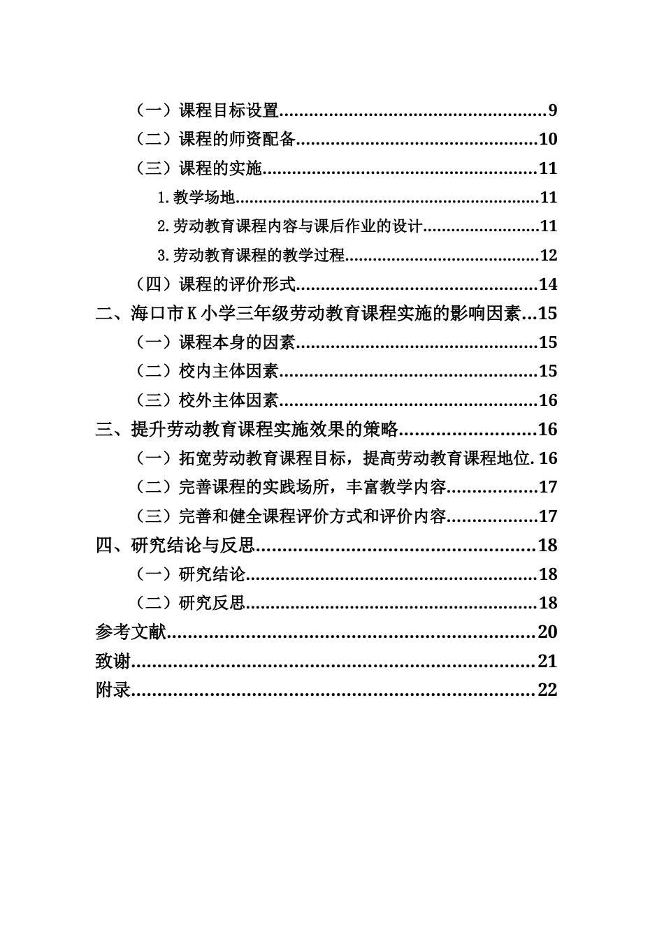 25年CH小学教育-小学劳动教育课程实施现状的调查研究——以海口市K小学为例-约16295字符终版.docx_第3页