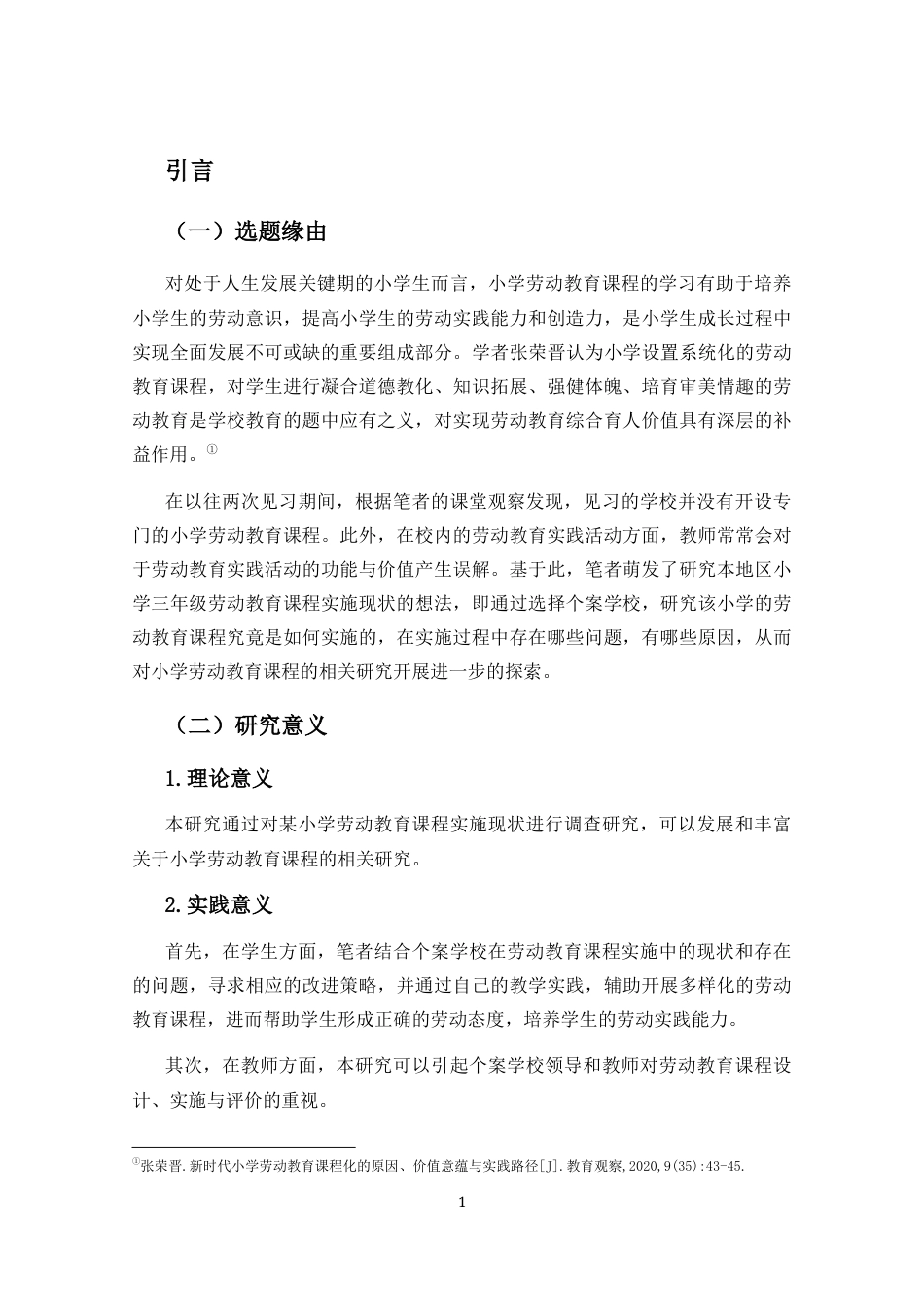 25年CH小学教育-小学劳动教育课程实施现状的调查研究——以海口市K小学为例-约16295字符终版.docx_第4页