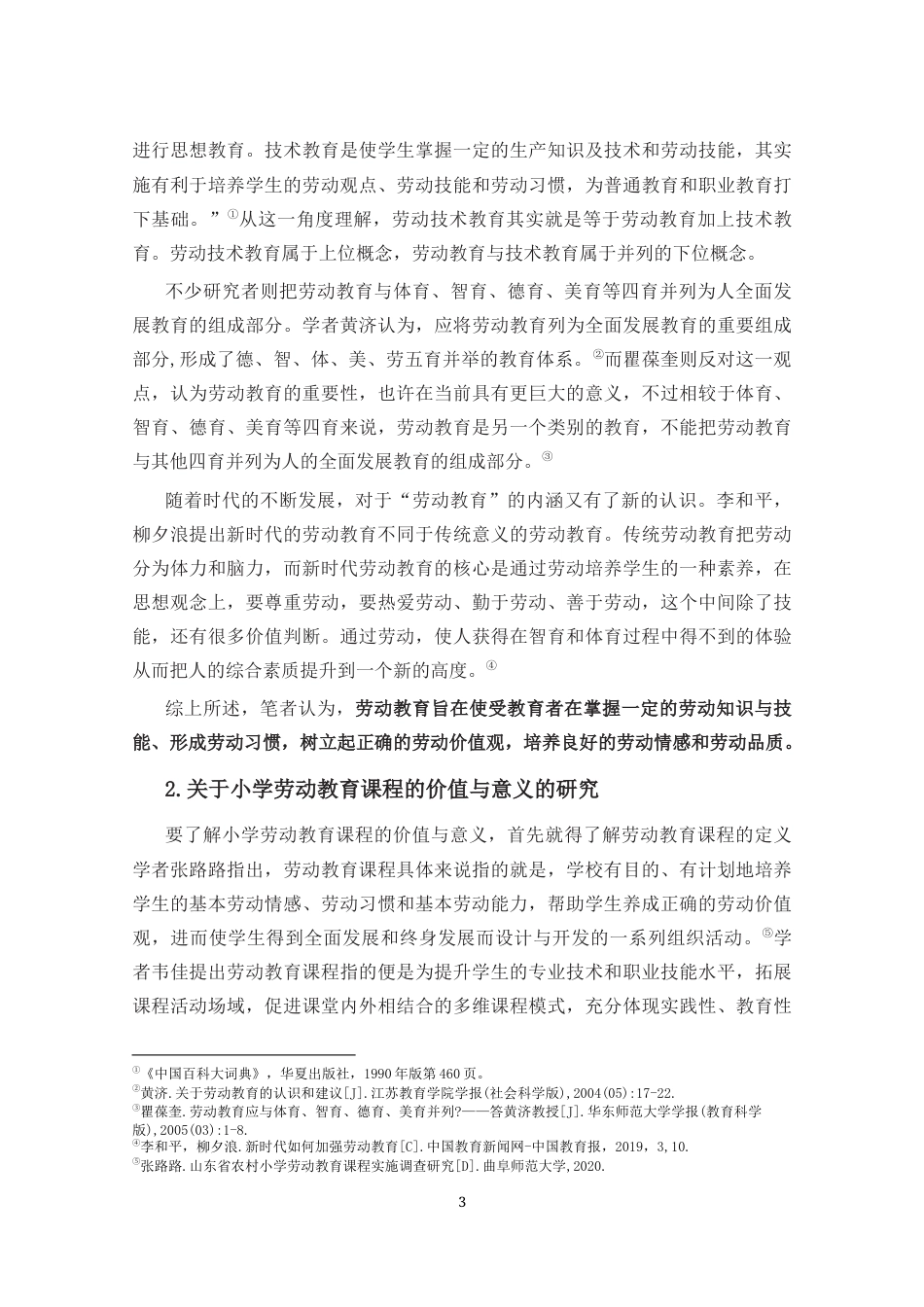 25年CH小学教育-小学劳动教育课程实施现状的调查研究——以海口市K小学为例-约16295字符终版.docx_第6页