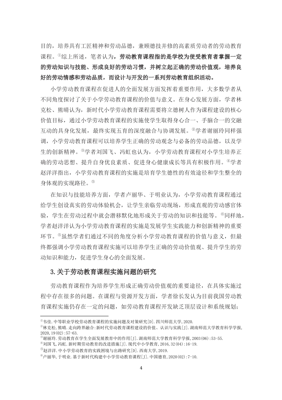 25年CH小学教育-小学劳动教育课程实施现状的调查研究——以海口市K小学为例-约16295字符终版.docx_第7页