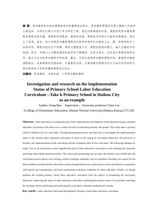 25年CH小学教育-小学劳动教育课程实施现状的调查研究——以海口市K小学为例-约16295字符终版.docx