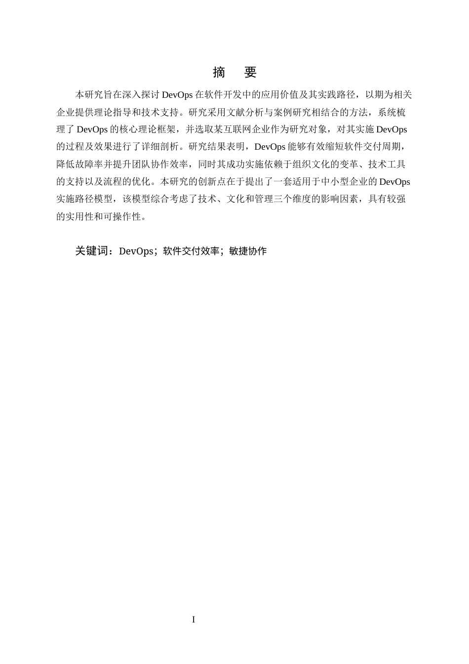 25年CH计算机科学与技术-DevOps在软件开发中的应用与实践研究-约10108字符终版.docx_第1页